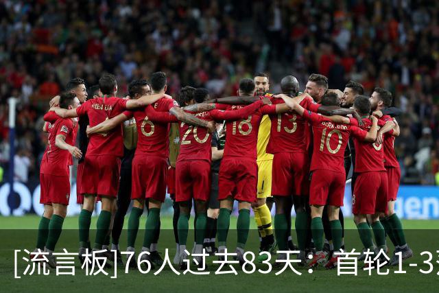 [流言板]76人过去83天：首轮1-3落后逆转绿军，得到布朗&签约詹姆斯